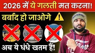 ​ये 3 बिज़नेस बिल्कुल मत करना | Best business ideas 2026 |New business ideas | unique business ideas