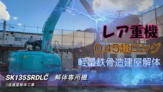 【0.45超ロング解体専用機】タイムラプス　鉄骨造アパート　解体工事　建設機械