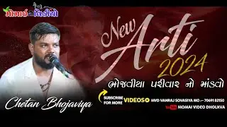 01 Bhojaviya Parivar No Mandvo Baldana || Chetan Bhojaviya || New Dakla 2024 @MomaiVideoDhokalva