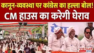 Chhattisgarh Raipur Congress Party Protest: आज कांग्रेस का घेराव! दीपक बैज ने BJP पर लगाए गंभीर आरोप