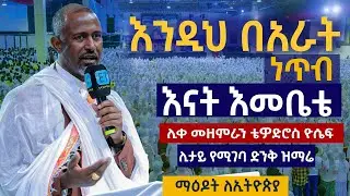 እንዲህ በአራት ነጥብ ሊዘጋ ምዕራፉ | እናት እመቤቴ | ሊቀ መዘምራን ቴዎድሮስ ዮሴፍ |በ14ኛው ማዕዶት ለኢትዮጵያ መርሐግብር ላይ TEWODROS_YOSEPH