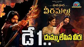 Hari Hara Veera Mallu First Day Collection || Pawan Kalyan || NTVENT