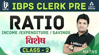 IBPS Clerk 2020 | Maths | Ratio (Income/Expenditure/Savings) Class-2 | Adda247