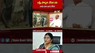 లక్ష్మి పార్వతి చేసిన పని నాకు చాల భాద వేసేది ..! | #ayyanapatrudu #lakshmiprapti #ohrk