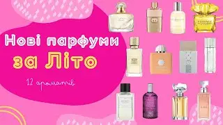 Нові парфуми за ЛІТО 12 ароматів // New fragrances Summer