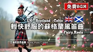 British - Scottish - Celtic Music｜Fairy Reels 輕快舒服的蘇格蘭風笛曲｜英國音樂 蘇格蘭音樂 凱爾特音樂 (無版權音樂 免費背景音樂)