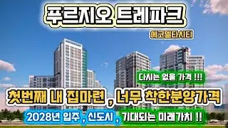 에코델타시티 푸르지오 트레파크ㅣ분양가상한제 합리적인 분양가격!ㅣ빛나는 미래가치ㅣ장기적인 실거주만족계획까지~!!