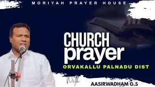CHURCH PRAYER ||03/02/2026 || MORIYAH PRAYER HOUSE || ORVAKALLU LIVE || BRO.AASIRWADHAM G.S