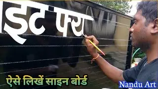 साइन बोर्ड हिन्दी में कैसे लिखें || How To Write Sign Board In Hindi #writing #painting #artistnandu