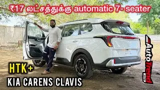 இந்த mid மாடல் worth’ஆ? Carens Clavis HTK+ review by Autotrend Tamil