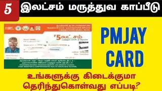 pmjay apply online tamil | status check