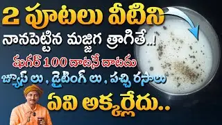 2 పూటలు వీటిని నానపెట్టిన మజ్జిగ త్రాగితే షుగర్ 100 దాటనే దాటదు | Dr.Ravivarma | AYUR MANTRA