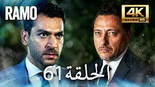 مسلسل رامو | الحلقة 61 مدبلج بالعربية (4K ULTRA HD) | Ramo