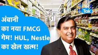 Mukesh Ambani का नया FMCG गेम! HUL, Nestle का खेल खत्म? | BIZ Tak