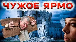 ЧУЖОЕ ЯРМО