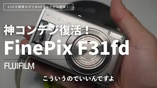 【カメラ】神コンデジのFUJIFILM F31fd生きてた！こういうコンデジでないかなぁ