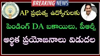 Good news to AP Government Employees | weekly 5 days working | Pending DA Arrears,PRC benifits |