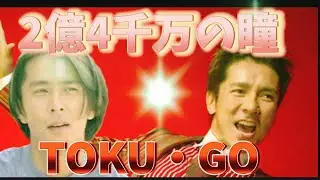 徳永英明✕郷ひろみ【2億4千万の瞳】