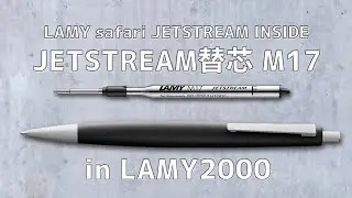 【仕事道具】ラミー2000にジェットストリーム 替芯 M17を入れる［完全体］