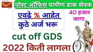 Indian post office gds vacancy| gds form fill up | GDS Cut off 2023 | GDS result Maharashtra | gds 📮