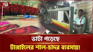 সুতার দাম বাড়ায় টাঙ্গাইলের শাল-চাদর ব্যবসায় ভাটা! | Tangail | Ekattor Business | Ekattor TV