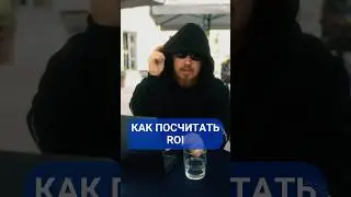 Как правильно рассчитать ROI: пошагово на моем примере #прибыль #авито #roi #пассивныйдоход #деньги