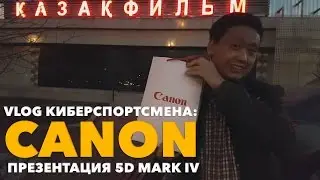 Презентация Canon 5d Mark IV [VLOG киберспортсмена]