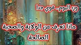 ورد قوي جدا.. ماذا تعرف عن الولاية والرفقة الصالحة