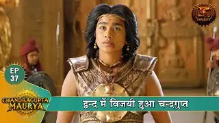 द्वन्द में विजयी हुआ चन्द्रगुप्त | Chandragupta Maurya | Swastik Shows