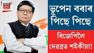 শংখনাদ ২০২৬ LIVE | ভূপেন বৰাৰ পিছে পিছে বিজেপিলৈ দেৱব্ৰত শইকীয়া! | Assam assembly Election 2026 |