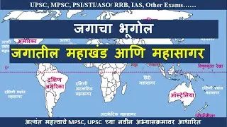 जगाचा भूगोल | world geography । जगातील महाखंड आणि महासागर ।  Imp for MPSC, UPSC, PSI/STI/ASO