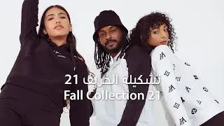 تشكيلة خريف وشتاء 21  من بلوايج | FW 21 Collection From Blueage