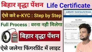 Bihar elabharthi Pension kyc Online Kaise Kare | Bihar Pension E Kyc Kaise Kare | E-Labharthi E-KYC