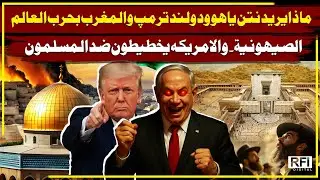 Will Netanyahu, Trump & Morocco Spark World War 3? | RFI ARBIC