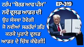 ਨਵੀਆਂ ਸਰਹੱਦਾਂ ਬਣਨਗੀਆਂ , ਪੁਰਾਣੀਆਂ ਢਹਿਣਗੀਆਂ , ਬੋਰਡ ਔਫ ਪੀਸ ਦੀ ਵਿਵਸਥਾ। 