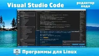 Visual Studio Code - редактор кода от Microsoft. Программы для Linux
