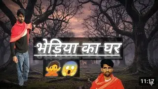 Bhediya Ka Ghar||भेड़िया का घर.  #vlog #vlogs #funny #vlogger #virel #youtube #youtubeshort #like 