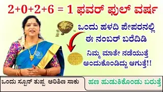 2+0+2+6 = 1 ಫವರ್ ಫುಲ್ ವರ್ಷ | 5 ರುಪಾಯಿ ನಾಣ್ಯ ನಿಮ್ಮ ಅದೃಷ್ಟ  ಬದಲಾಯಿಸುತ್ತೆ