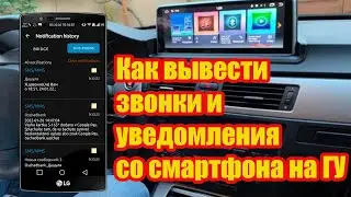 How to output calls and notifications from a smartphone to a car radio
