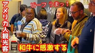 日本旅行中のアメリカ人が一本5000円の高級和牛串を食べ衝撃を受ける