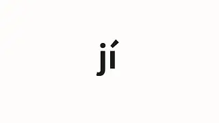 How to pronounce j&iacute; | 脊 (ridge in Chinese)