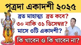 পুত্রদা একাদশীর ব্রতকথা ২০২৫ আজকে অবশ্যই একবার শ্রবণ করুন || Putrada Ekadashi Mahatva