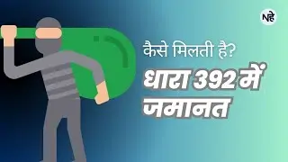 Dhara 392 Me Jamanat || धारा 392 में जमानत कैसे मिलती है? ||