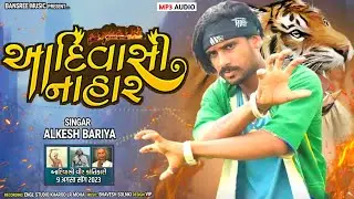 Aadivashi Nahar Alkesh Bariya New Timli 9August special અલ્કેશ બારીયા નવઓગસ્ટ સ્પેશિયલ 2023