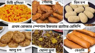 রমজান স্পেশাল ইফতার প্ল্যাটার - চপ,বেগুনি,পেঁয়াজু,ছোলা,বুন্দিয়া সব রেসিপি একসাথে | Ifter Platters