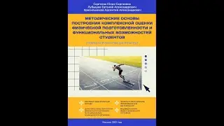 Комплексная оценка физической подготовленности и функциональных возможностей студентов. ГЛАВА 1.