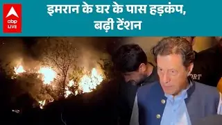 Imran Khan Death news: इमरान के घर के पास हड़कंप, बढ़ी टेंशन  |ABPLIVE