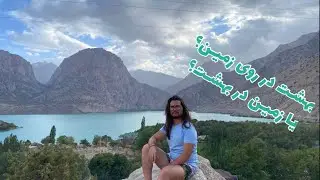 Искандеркуль, и это красота | Iskanderkul, And It&rsquo;s Beauty #afghanyoutuber #tajikistan