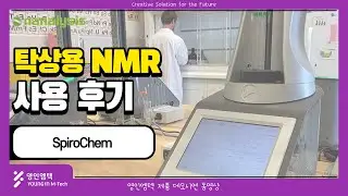 [영인엠텍]SpiroChem사의 60MHz NMR 사용 후기