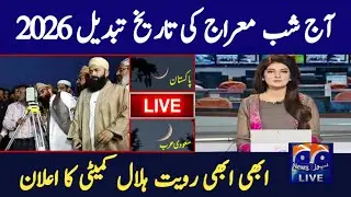 Shab e Meraj 2026 Date | Shab e Meraj Kab Hai 2026 | Shab e Meraj Date 2026 In Pakistan | 2026 Date